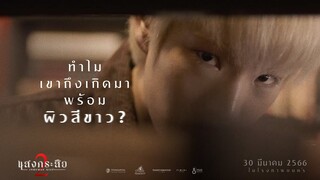 ทำไมเขาถึงเกิดมาพร้อมผิวซีดขาว? - "เจเจ กฤษณภูมิ" เป็น "คล้าว" ใน แสงกระสือ 2