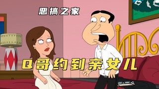 恶搞之家：Q哥约到自己亲生女儿，浓浓父爱当场变质！