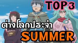 3อันดับอนิเมะต่างโลกSeason Summer | WPK