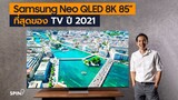 [spin9] รีวิว Samsung Neo QLED 8K 85” – ที่สุดของทีวีปี 2021