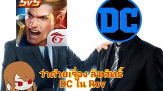 ว่าด้วยเรื่องลิขสิทธิ์DCในRov