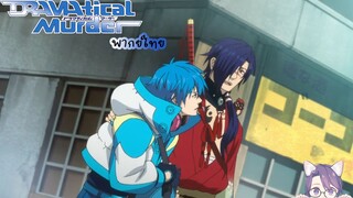 Dramatical Murder (พากย์ไทย) cut scene 1