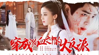 《穿成狗血文中的大反派》 第八集  心魔||肖战||娜扎||鞠婧祎||许凯||周也