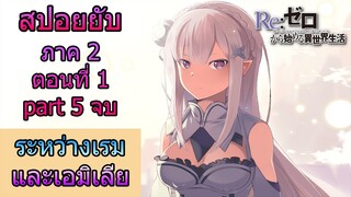 Re:zero ซีซั่น2 สปอยยับ ตอนที่ 1 part 5 ระหว่างเรมและเอมิเลีย [จบภาค2ตอนแรก] ข้อมูลจริง