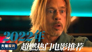 2022年已上映的3部超燃热门新片，最后一部堪称史诗级