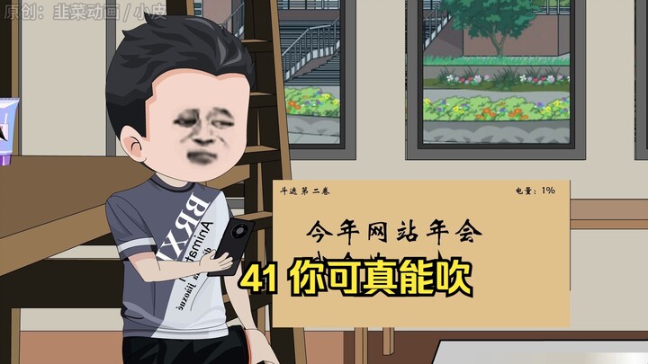 41 你可真能吹