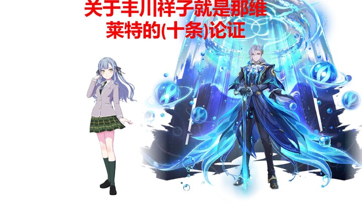 关于丰川祥子就是那维莱特的论证