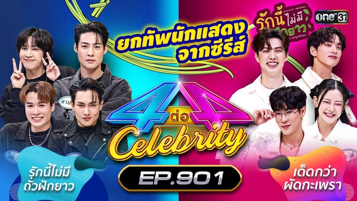 [Full] 4 ต่อ 4 Celebrity EP.901 | 3 ส.ค. 67 | one31