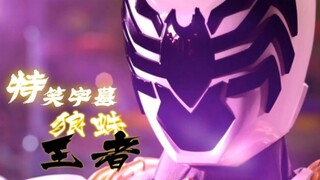 【特笑字墓】狼蛛王者