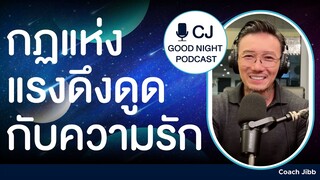 กฏแห่งแรงดึงดูด กับความรัก | CJ Goodnight, Podcast คุยกันก่อนนอน #daddyCJ #โค้ชจิ๊บ