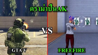 ดราม่าปืนAK : ปืนAKใน Freefire vs ปืน Ak ในgta v