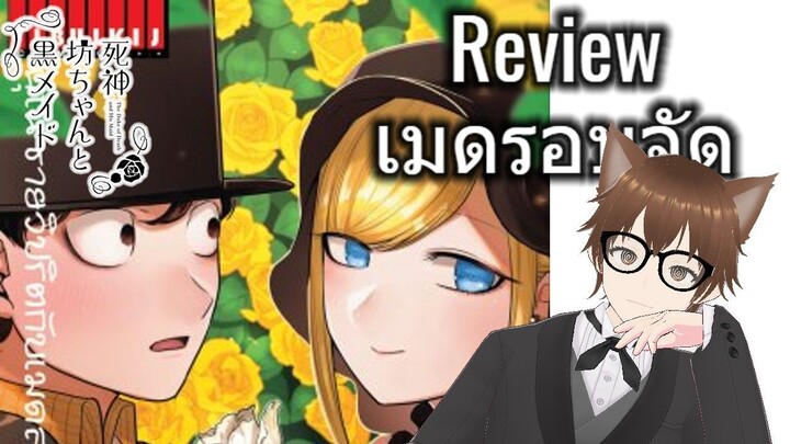 เมดรอบจัด ที่ใครๆ ก็อยากได้ anime review