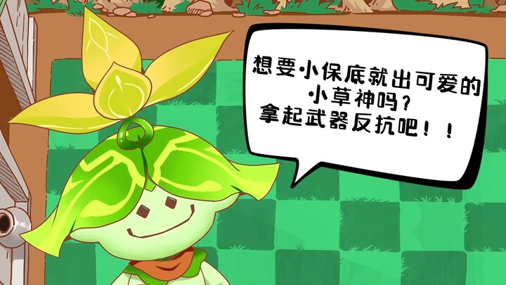 【原神手书】植物大战僵尸 但是原神之小保底之战