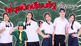 ใส่ชุดนักเรียนโรงเรียนรัฐบาล!! ครั้งแรก!!!  น้องวีว่า พี่วาวาว I WiwaWawow TV