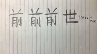 《你的名字》（君の名は）主题曲《前前前世》