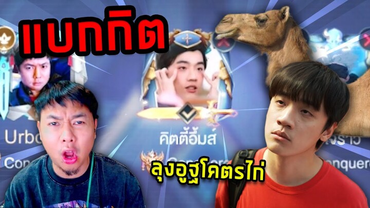 RoV : แบกกิต ทรีแมนดาวกับลุงอูฐกลอเรียสปลอม !