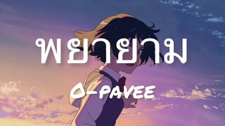 พยายาม - O-PAVEE  (เธอกลับบอกว่าอย่าพยายาม อย่าพยายามอีกเลย)