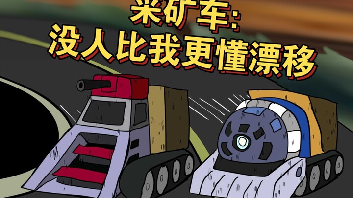 [Red Alert Animation] Mining Vehicle: Mining is a side job, drifting is a profession!