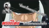 ท่าไม้ตายสุดยาวของโซโล (พากย์ไทย)