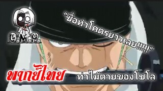 ท่าไม้ตายสุดยาวของโซโล (พากย์ไทย)