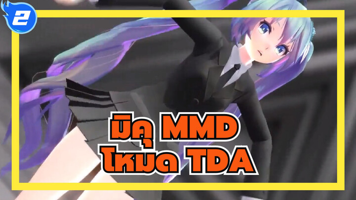 [มิคุ MMD] โหมด TDA JK_2