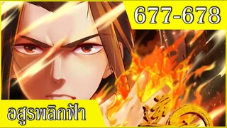 อสูรพลิกฟ้า ตอนที่ 677-678 อ่านมังงะ ตอนล่าสุดชนจีน