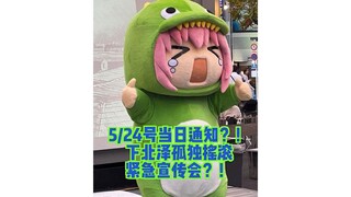 5/24号当日通知？下北泽孤独摇滚紧急宣传会？！