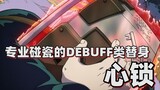 [JOJO avatar analysis] Professional DEBUFF avatar - Xinsuo