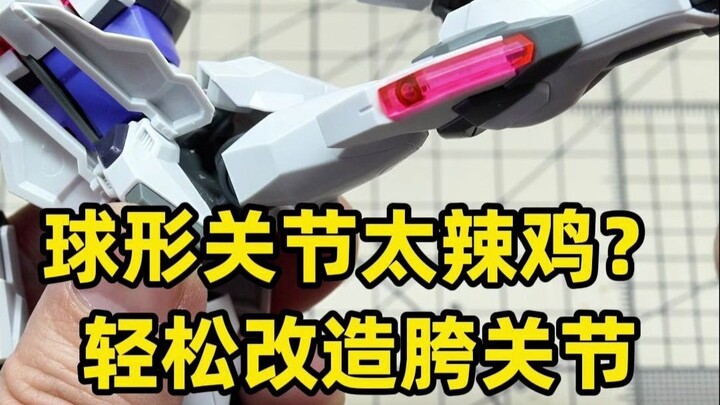 老模型的球形关节太垃圾？轻松改造胯关节