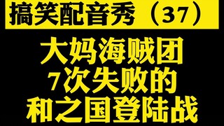 【搞笑配音】（37）海贼王大妈海贼团7次和之国登陆战