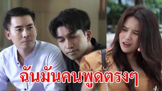 ละครสอนใจ เรื่อง พูดตรงๆ