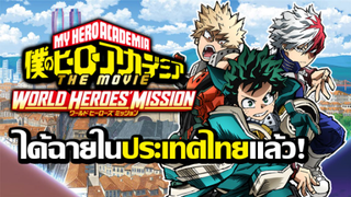 [ข่าวสาร] เมื่อ"เดกุ"ถูกประกาศจับไปทั่วโลก!? | My Hero Academia The Movie: World Heroes' Mission