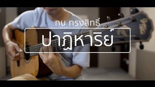 ปาฏิหาริย์ - กบ ทรงสิทธิ์ (Fingerstyle Guitar) ปิ๊ก cover