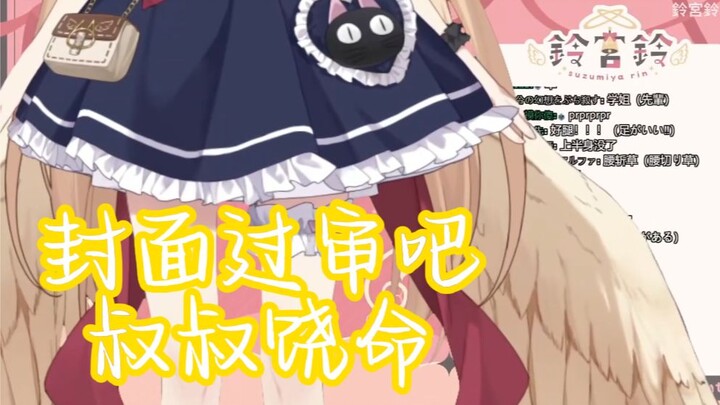 腿 毛 天 使【鈴宮鈴】
