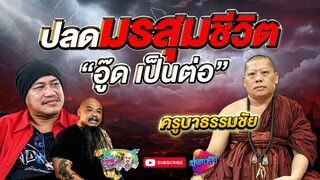 แก้มรสุมชีวิต อู๊ด เป็นต่อ ด้วยพุทธาคม ครูบาธรรมชัย | เที่ยวได้ไม่ลบหลู่