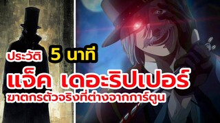 ประวัติ แจ๊ค เดอะ ริปเปอร์ ตัวจริง มหาศึกคนชนเทพ คู่ที่ 4 Jack The Ripper Record of Ragnarok