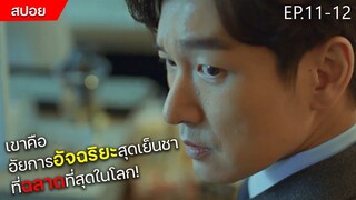 เมื่ออัยการสุดเย็นชา ต้องมาไขคดีปริศนา ตามล่าหาฆาตกรตัวจริง! | สปอยซีรีย์ stranger EP.11-12