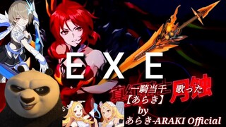 [ EXE ] honkai impact 3RD _ VK _ 一騎当千　歌った　【あらき】by あらき-ARAKI Official