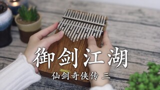 【Kalimba】Bài hát chủ đề của "Truyền thuyết kiếm tiên III" "Hoàng kiếm giang hồ"