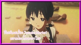 รีวิวอนิเมะเรื่อง Tamako Market ตลาดป่วน ก๊วนทามาโกะ