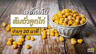 เคล็ดลับ ต้มถั่วลูกไก่ 20 นาทีสุก | Chickpea | สลัดครีเอเตอร์ salad creator