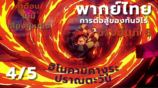 [ย่านเริงรมย์] ปราณตะวัน ทันจิโร่ปะทะดากิ ข้างขึ้นที่ 6 [4/5]