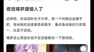 【MyGO】感觉喵梦蹭错人了