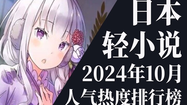 【排行榜】2024年10月全月轻小说排行榜TOP20