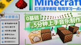 [Minecraft Basic Redstone Tutorial Part7] 0 Basic 5 minutes to start music making! Redstone Music Feature★ Minecraft ★