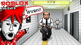 Roblox : The Exit 8 🏃🚪 ทางออกหมายเลข 8 แบบโบบล็อค !!!