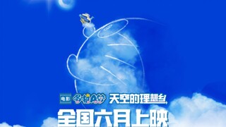 电影「哆啦A梦：大雄与天空的理想乡」确认引进！全国6月上映！