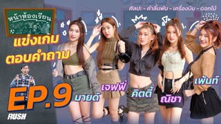 หน้าห้องเรียน | EP.9 | มายด์ - เจฟฟี่ - คิตตี้ - ณิชา - เพ้นท์