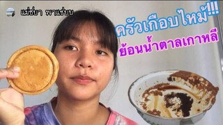 ตามติ๊กต็อกเป็นเหตุ ครัวเกือบไหม้จ้า |เตยพา แซ่บบ