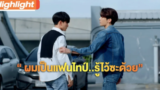 ผมเป็นแฟนไทป์รู้ไว้ซะด้วย Highlight TharnTypeTheSeries SS2 15 มค64 one31